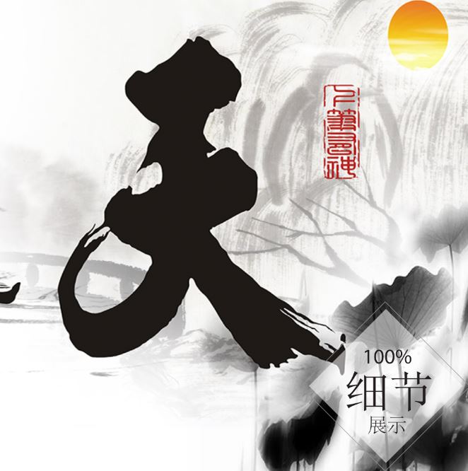 风水字画【18】