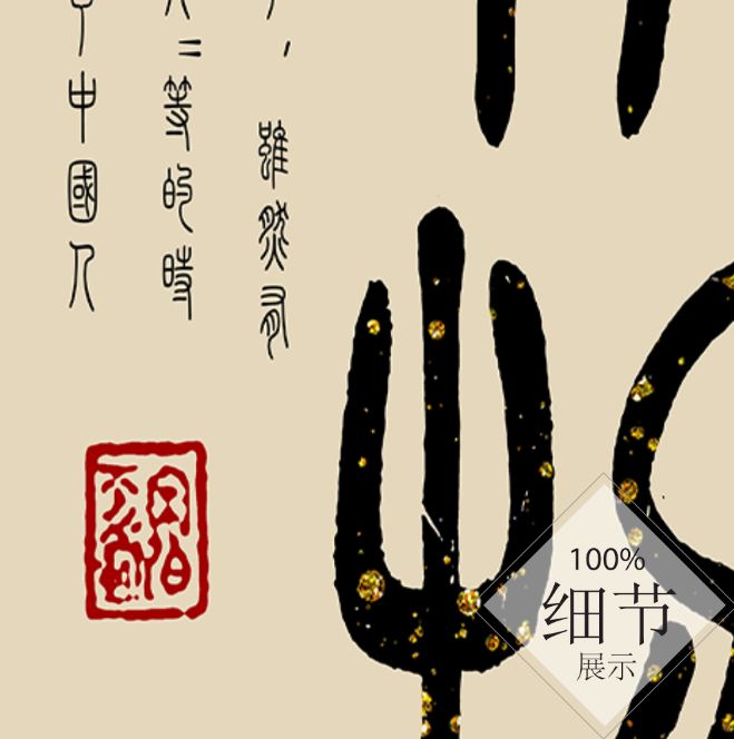 风水字画 【78】
