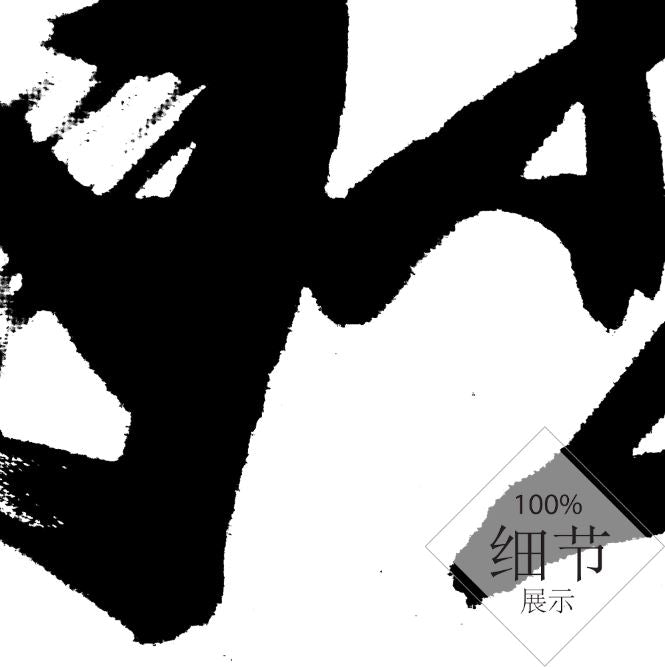 风水字画【8】