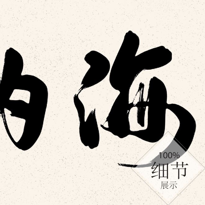 风水字画【37】