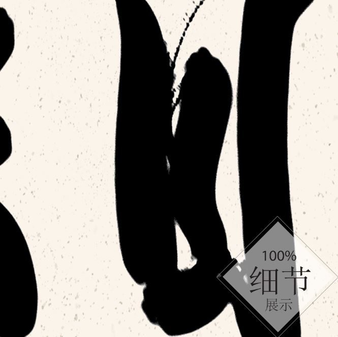 风水字画 【68】