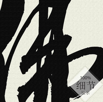 风水字画【53】