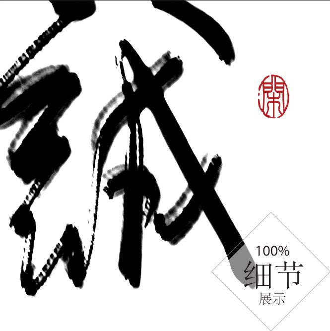 风水字画 【71】