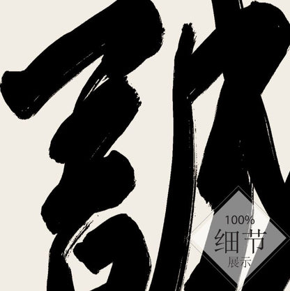 风水字画 【73】