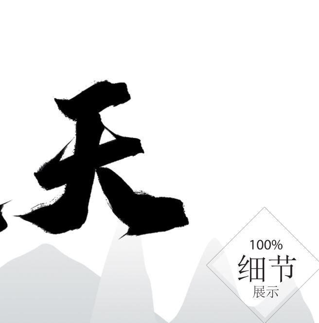 风水字画【22】