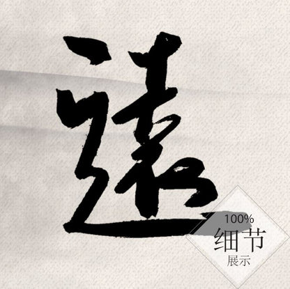 风水字画【49】