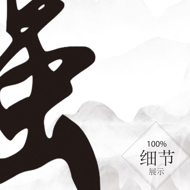 风水字画 【67】