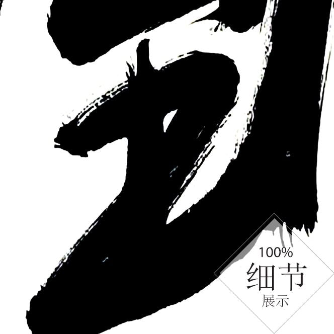 风水字画 【74】