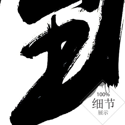 风水字画 【74】