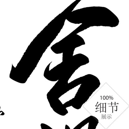 风水字画【34】