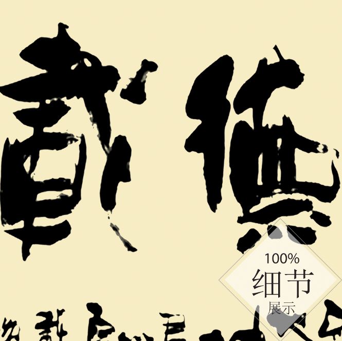 风水字画 【80】