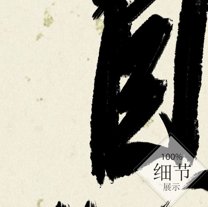 风水字画 【69】