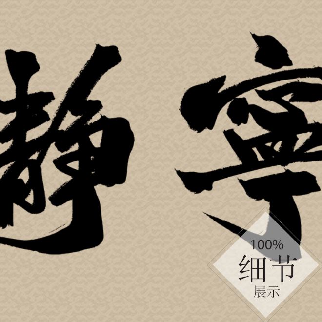 风水字画【44】