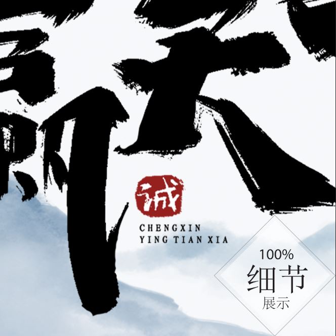 风水字画【3】