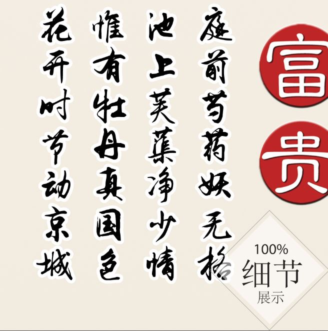 富贵圆满【146】