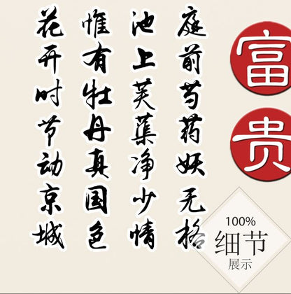 富贵圆满【146】