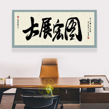 风水字画 【59】