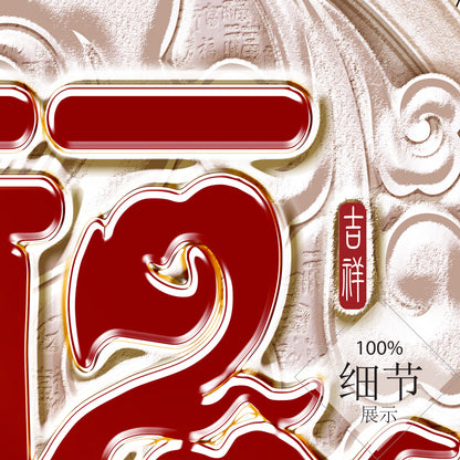 福星高照【1】