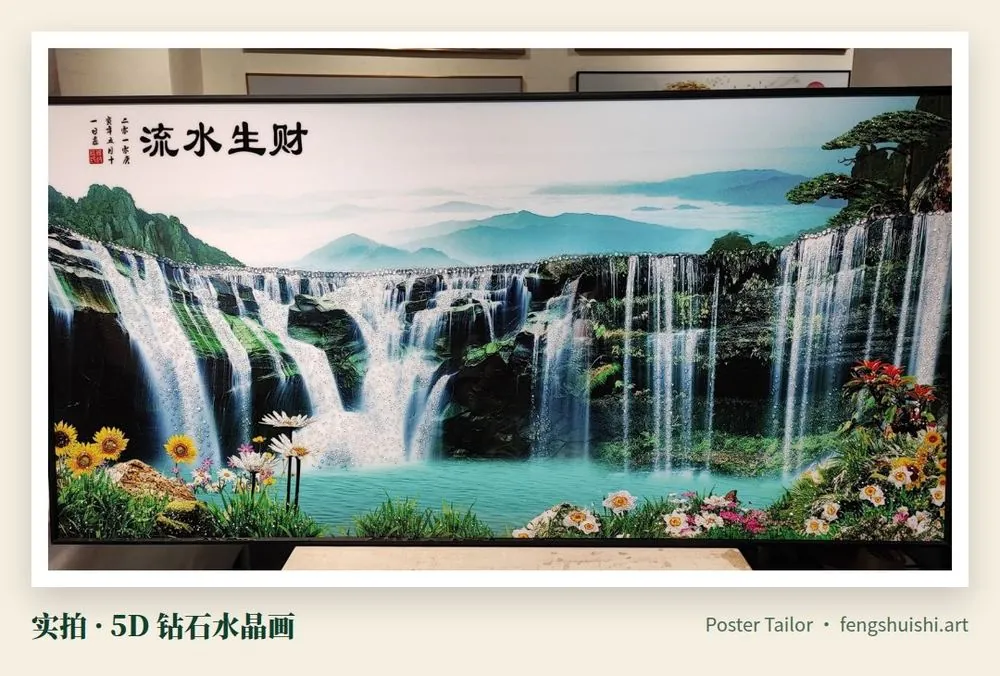 流水生财 5D 钻石水晶画实拍 横幅 青山下多段瀑布流进碧绿湖面 前景向日葵 挂画调整 水流朝屋内